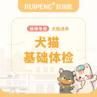萌宠喵宠&瑞鹏联合活动 犬猫基础体检